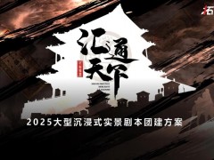 匯通天下主題團(tuán)建